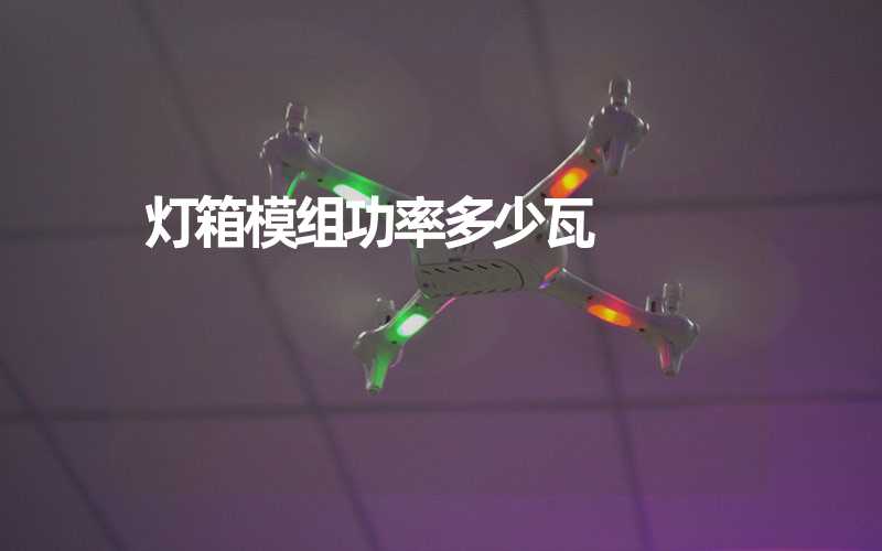 灯箱模组功率多少瓦
