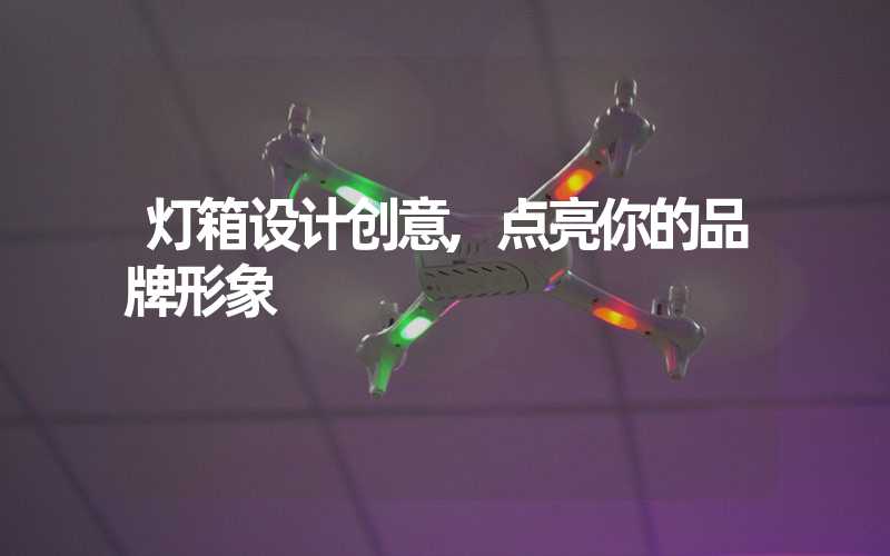 灯箱设计创意,点亮你的品牌形象