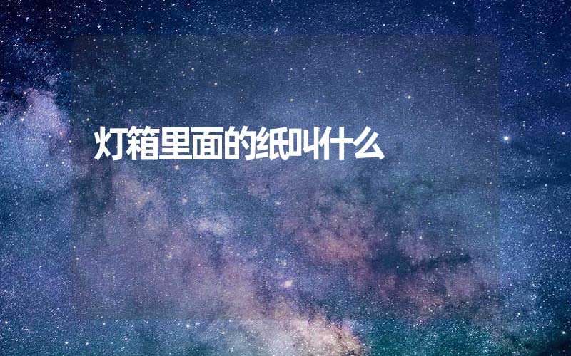 灯箱里面的纸叫什么