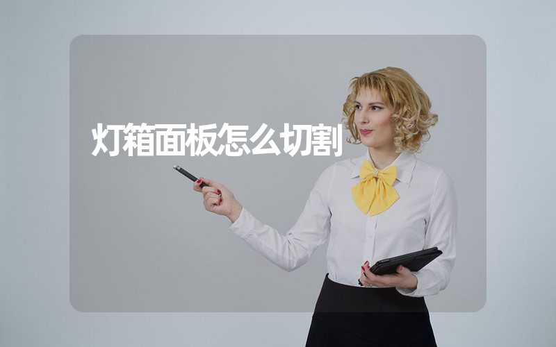 灯箱面板怎么切割