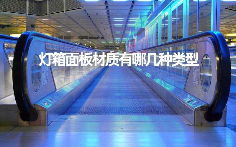 灯箱面板材质有哪几种类型