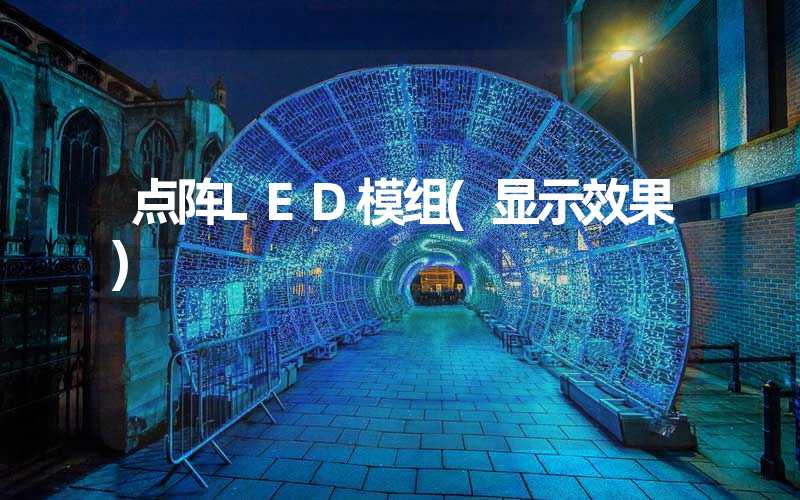 点阵LED模组(显示效果)