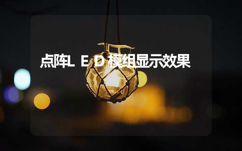 点阵LED模组显示效果