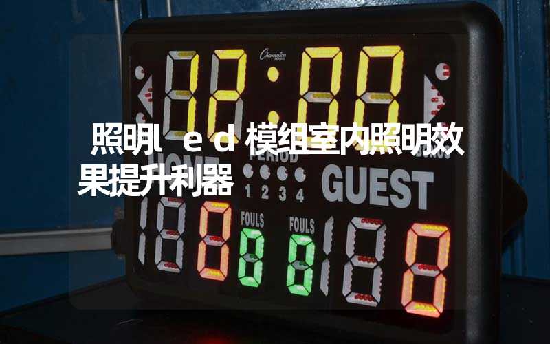 照明led模组室内照明效果提升利器