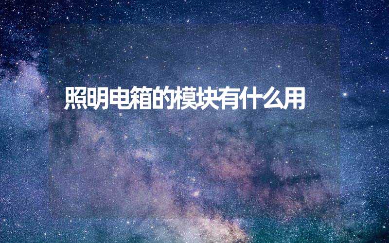 照明电箱的模块有什么用