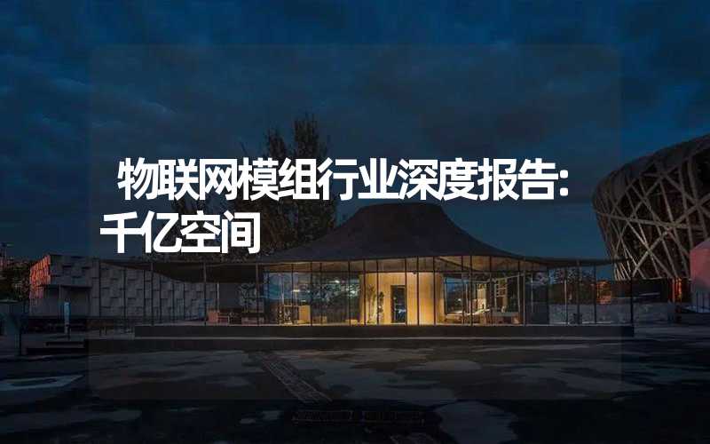 物联网模组行业深度报告:千亿空间