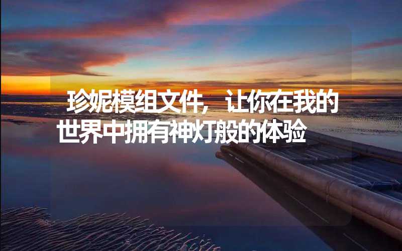 珍妮模组文件,让你在我的世界中拥有神灯般的体验
