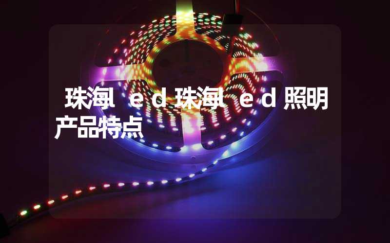 珠海led珠海led照明产品特点