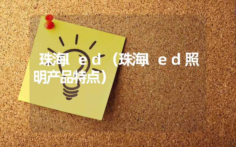 珠海led（珠海led照明产品特点）