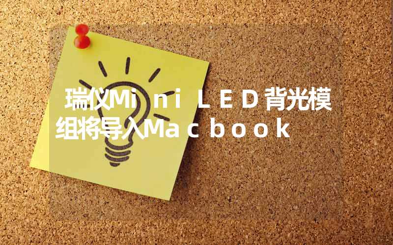 瑞仪MiniLED背光模组将导入Macbook