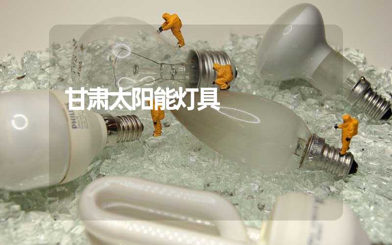 甘肃太阳能灯具