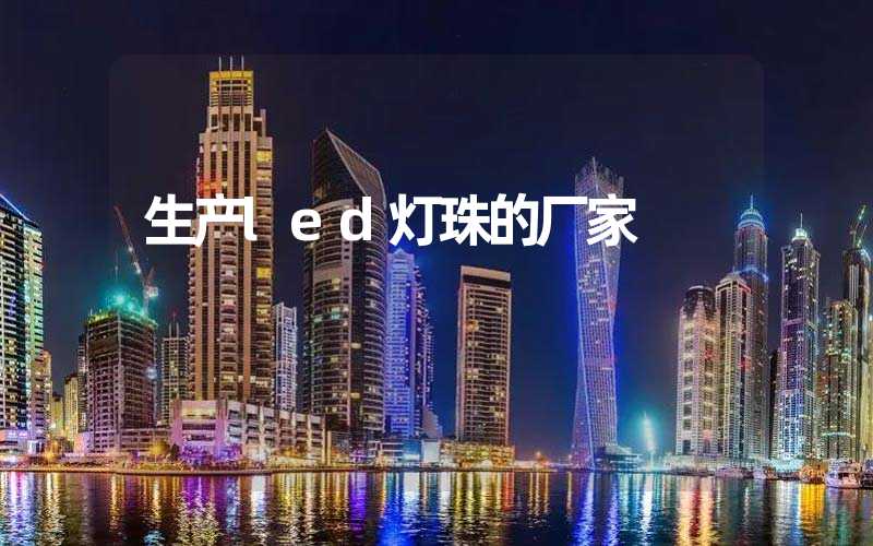 生产led灯珠的厂家