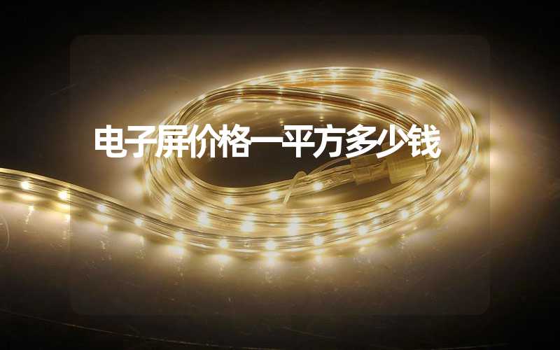 电子屏价格一平方多少钱