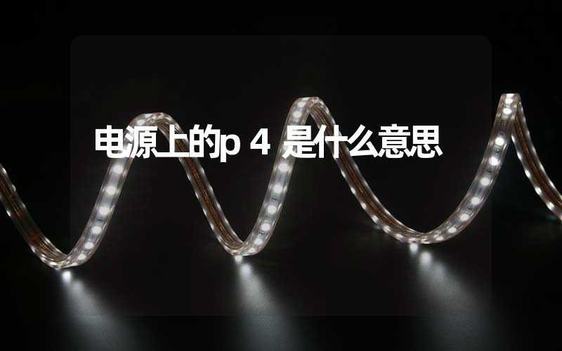 电源上的p4是什么意思