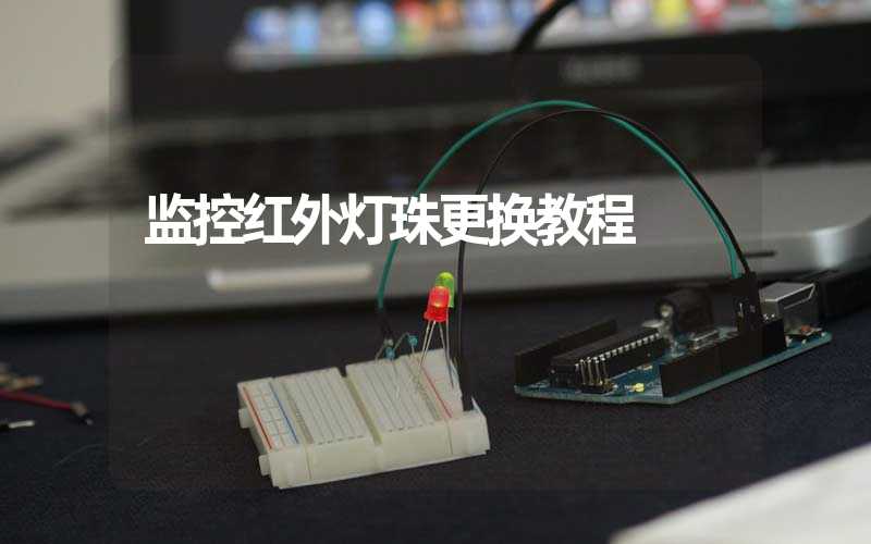 监控红外灯珠更换教程