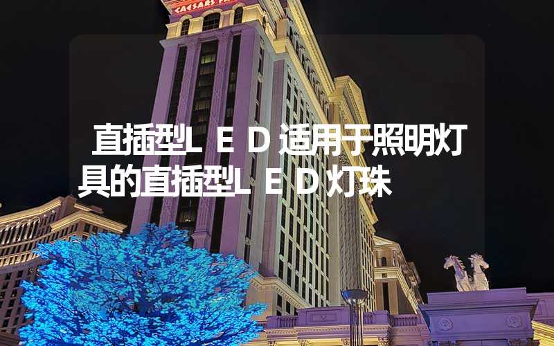 直插型LED适用于照明灯具的直插型LED灯珠