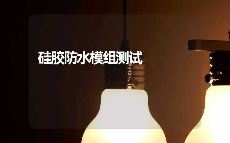 硅胶防水模组测试