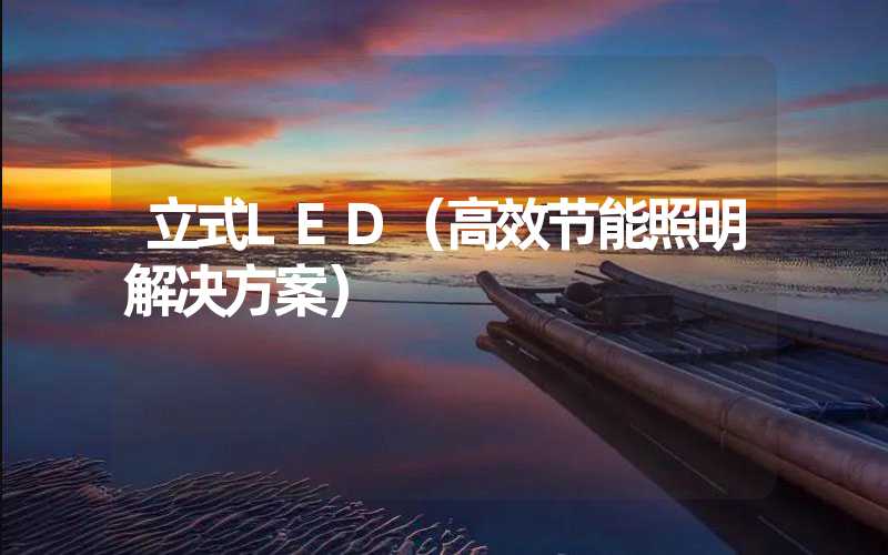 立式LED（高效节能照明解决方案）