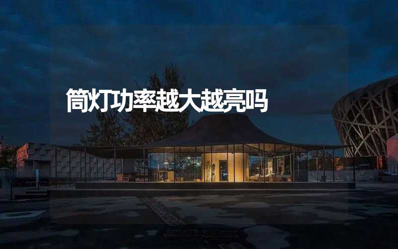 筒灯功率越大越亮吗