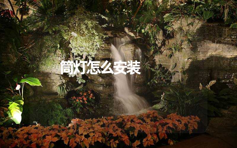 筒灯怎么安装