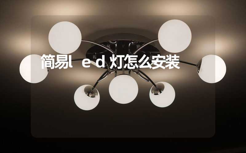 简易led灯怎么安装