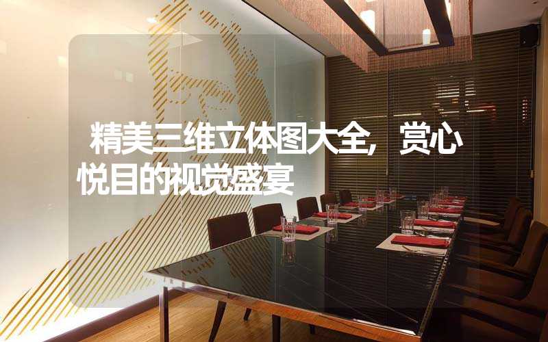 精美三维立体图大全,赏心悦目的视觉盛宴