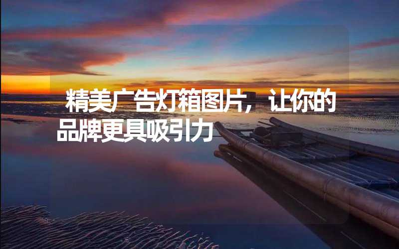精美广告灯箱图片,让你的品牌更具吸引力
