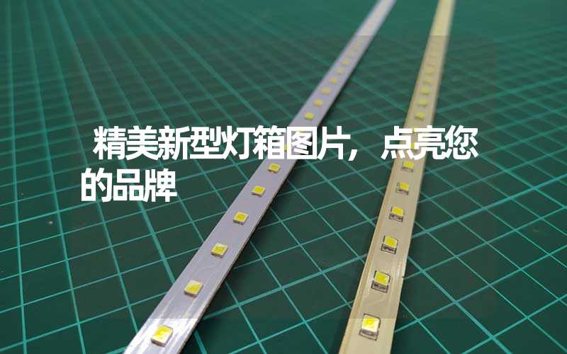 精美新型灯箱图片,点亮您的品牌