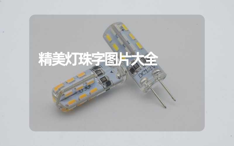 精美灯珠字图片大全