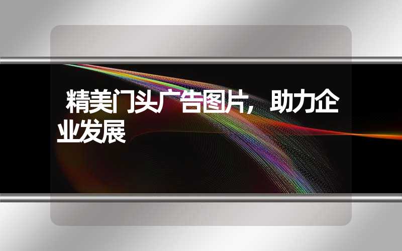 精美门头广告图片,助力企业发展