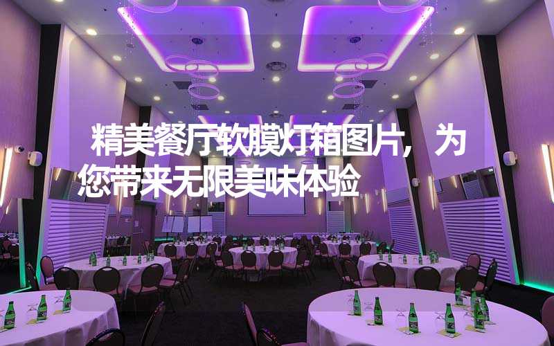 精美餐厅软膜灯箱图片,为您带来无限美味体验