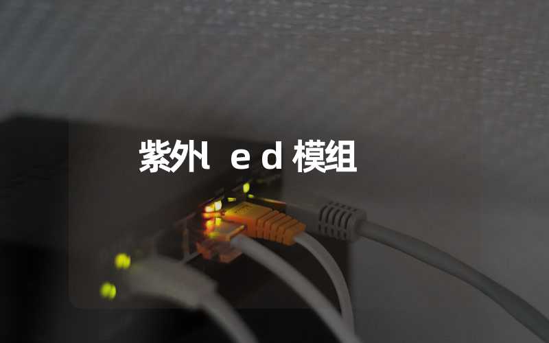 紫外led模组