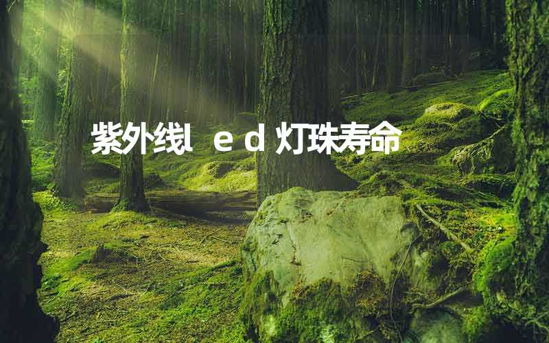 紫外线led灯珠寿命