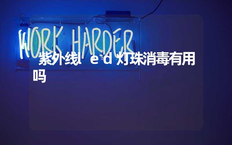 紫外线led灯珠消毒有用吗
