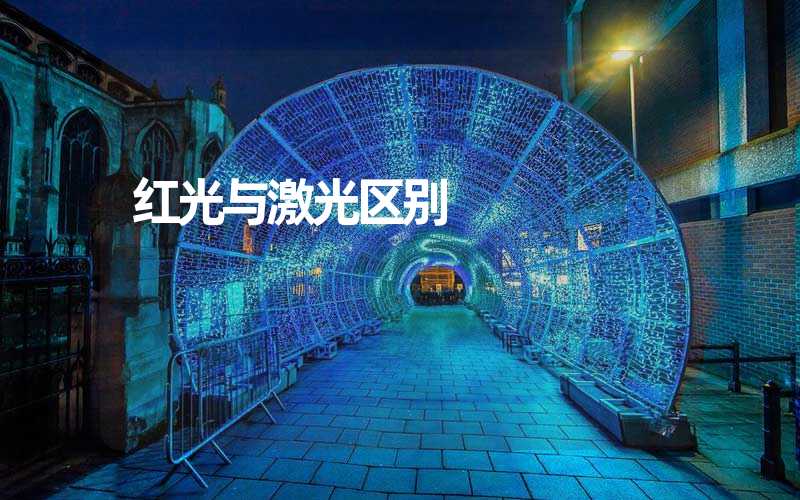 红光与激光区别