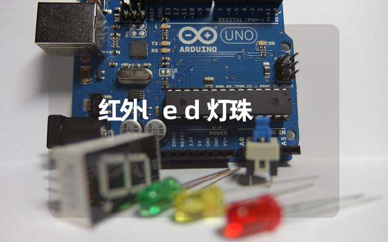 红外led灯珠