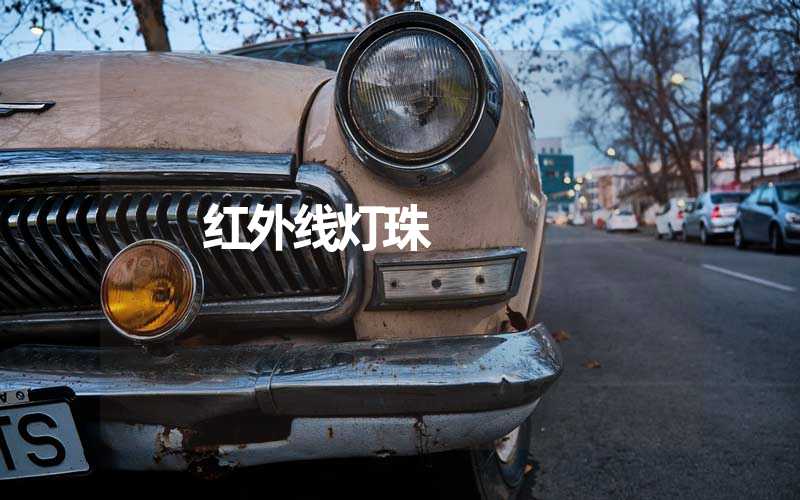红外线灯珠