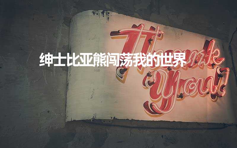 绅士比亚熊闯荡我的世界