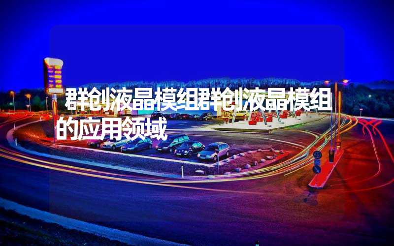 群创液晶模组群创液晶模组的应用领域