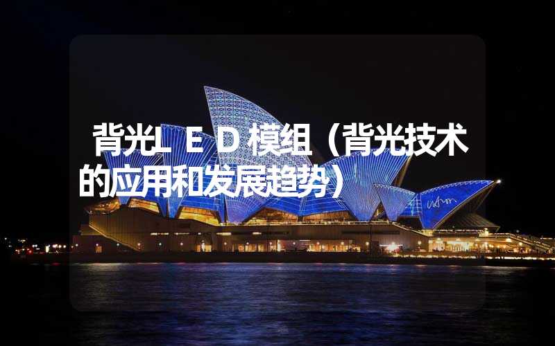 背光LED模组（背光技术的应用和发展趋势）