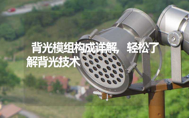 背光模组构成详解,轻松了解背光技术