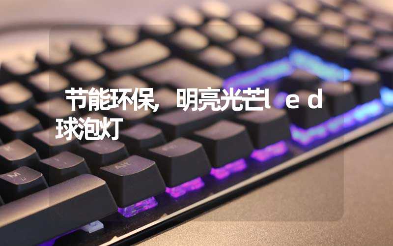节能环保,明亮光芒led球泡灯