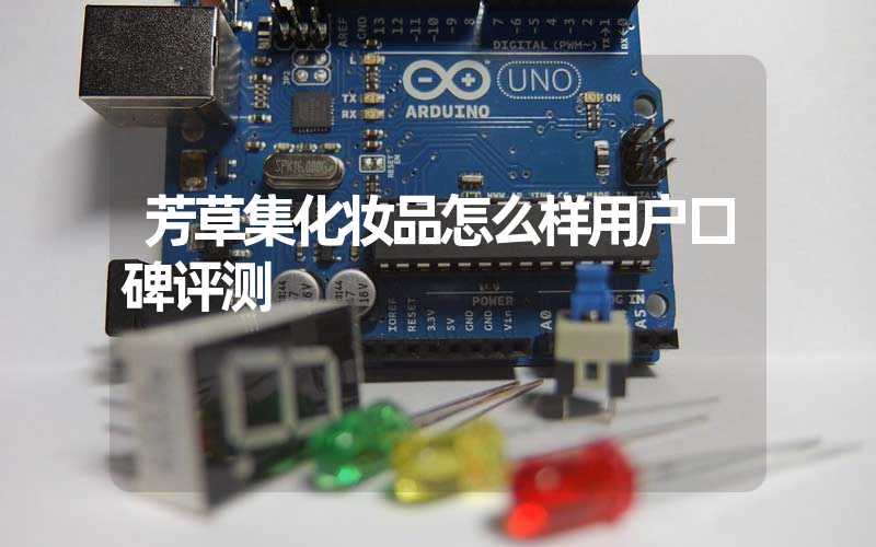 芳草集化妆品怎么样用户口碑评测