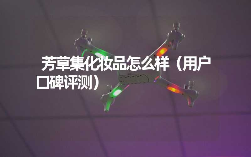 芳草集化妆品怎么样（用户口碑评测）