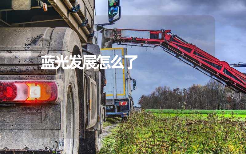 蓝光发展怎么了