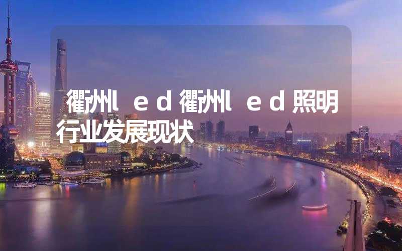 衢州led衢州led照明行业发展现状