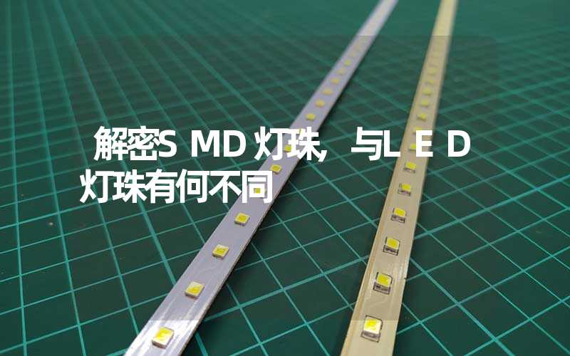 解密SMD灯珠,与LED灯珠有何不同