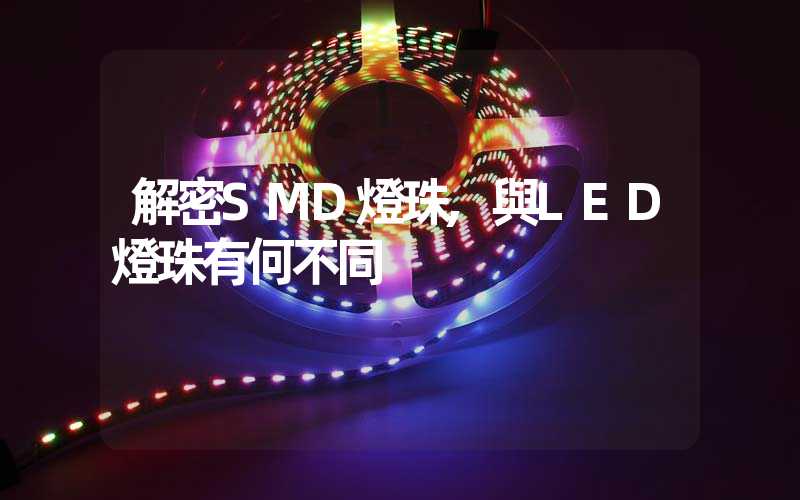 解密SMD燈珠,與LED燈珠有何不同