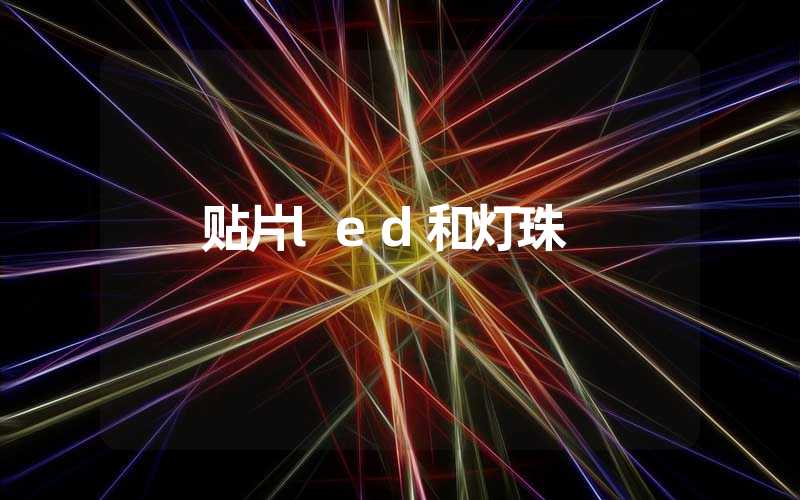 贴片led和灯珠