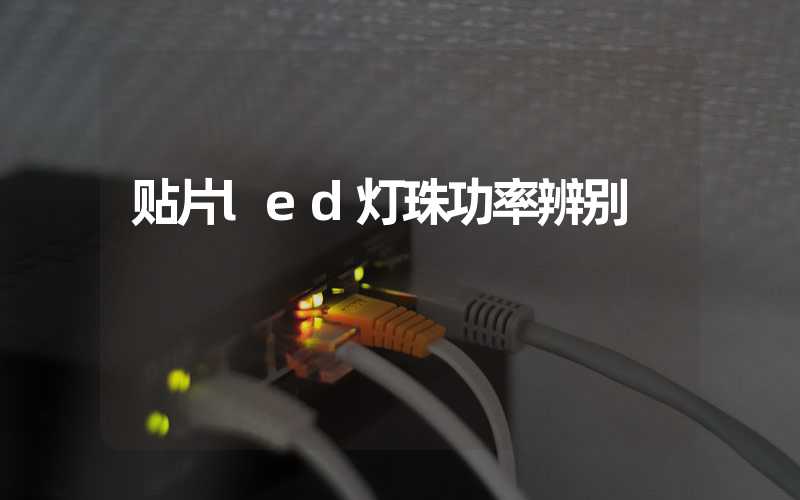 贴片led灯珠功率辨别